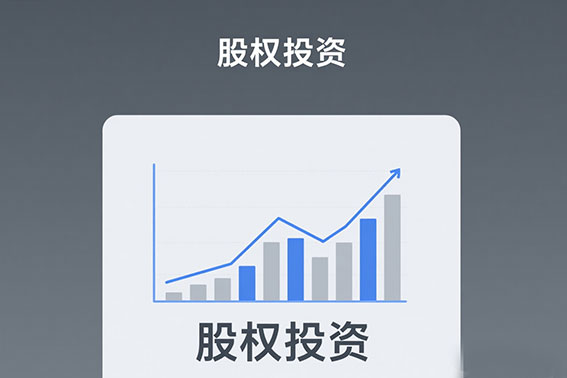 股权投资基金业务